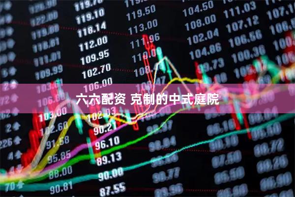 六六配资 克制的中式庭院